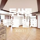 두산동 아랫마을어린이공원 | 수성못역 인근 역세권 아랫마을어린이공원 인근 반려동물 가능한 수성구 두산동 투룸 월세, 주차 가능