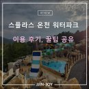(주)일곡월드스파 | 스플라스 온천 워터파크 스파 내돈내산 이용후기