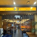 분당이층약국 | 분당 상가 유리창 청소 우상 화로구이 고기집 유리청소 매장 기름때 세척