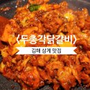 김해삼계맛집 두총각 닭갈비 닭곰탕 김해삼계점 리뉴얼 후 다녀온 후기