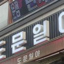 도문일야 이미지