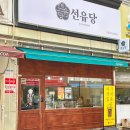선유당 이미지