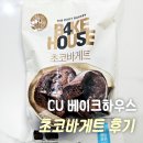 바게트하우스 | [리뷰] CU 베이크하우스 '초코바게트' 후기 | 내돈내산 편의점신상