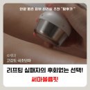 황후피부관리실 | 후회없는 선택! 안양 과천 피부관리 "온다 리프팅" 여기! 황후가 <써마볼륨핏>