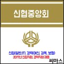 신협중앙회 2017 신입 및 경력사원 채용 이미지