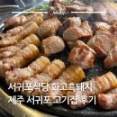 *****6124 - 금산군 복수면 | 서귀포식당 화고흑돼지 제주 서귀포 고기집 삼겹살 목살 가성비 흑돼지 후기