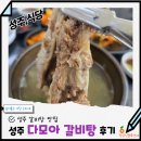 다모아 | 성주갈비탕맛집 현지인 로컬식당 다모아갈비탕 후기