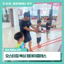 오스타짐 | 우아예_체육 예체능 교육, 오스타짐 복싱 원데이 클래스 후기