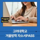 겨울방학 교육프로그램 | 고려대학교 겨울방학 자소서PASS 프로그램 운영 후기
