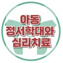 [아동 정서학대와 심리치료] PTSD, 아동학대, 외상, 아동 상담, 청소년 상담, 강남사회성센터, 한국아동청소년심리상담센터 이미지