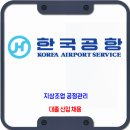 한국공항(주) 채용 / 지상조업 공정관리 부문 대졸 신입 채용 이미지