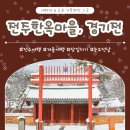 채원당(기차마을한옥) | 눈오는날 겨울 당일치기 여행 전주한옥마을 경기전
