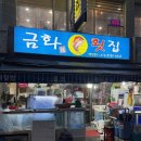 금화횟집
