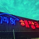 미향해장국 - 수원시 권선구 매송고색로 735 | 미향해장국