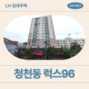 지에스25 괘법LH점 | 평천로 158(청천동) 럭스96 정보 | 26년도 1차 신혼신생아 매입임대2 공고 핵심 정리