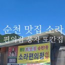 소라집 | 순천 맛집 소라편의점 풍자 또간집 후기