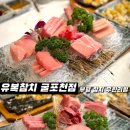 굴포천 | 부평 참치 무한리필 맛집 유복참치 굴포천점 내돈내산 후기
