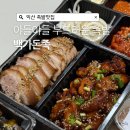 원광아파트 | 원광대학교 족발 맛집, 익산 족발 백가돈족