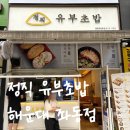 정직 유부 좌동점 이미지