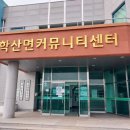학산면 복지회관 이미지