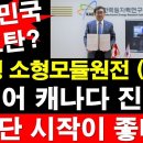 대한민국 신호탄? 한국형 소형모듈원전 (SMR) 드디어 캐나다 진출? 이미지