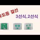 유도등 결선-3선식? 2선식? 이미지