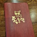 족슐랭 하남미사역점 | [하남 미사역 맛집] 쫄깃함이 끝내주는 하남 미사역 족발 맛집 '족슐랭 하남미사역점'