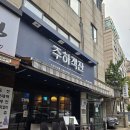 광나루역 맛집 주하객잔 본점 광장동 중국집 찐 후기