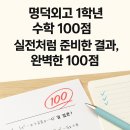 뉴상진외국어학원 | 명덕외고 1학년 수학 100점 비결 공개!!