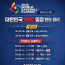 2026wbc 대한민국 일정 이미지