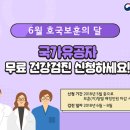 6월호국보훈의 달을 맞아 국가유공자 무료 건강검진을 실시합니다, 이미지