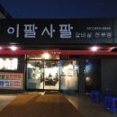 이팔사팔 이미지