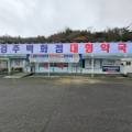 경주백화점대형약국 이미지
