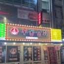 구월동 우동맛집_ 우동상회 구월동 로데오점 추천 후기!