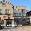 세종 아름동 대형 베이커리 카페 메모리 팩토리 맛집 방문후기