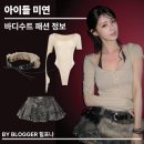 디자인유어루프 | [아이돌 패션] 비주얼 쇼크! 아이들 미연 옷 사복 정보 완벽 정리, 키요 샌드 바디수트 & 샌드뮤지엄 퍼...