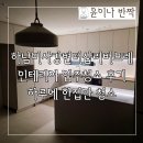 하남 미사강변더샵리버포레 인테리어 입주청소 후기, 하청없이 대표가 직접 청소합니다