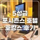 포시즌 | 포시즌 호텔 서울 호캉스 내돈내산 후기