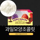 GS25부여사랑점 | GS25 편의점 신상 중국산 3,000원 [과일모양초콜릿] 2개입 인공향 강한 준초콜릿 맛