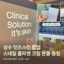 남경약국 | 성수 팝업 11월 4주 잇츠스킨 팝업 크림 본품 주는 혜자 팝업 후기