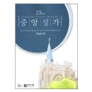 중앙 성가 23집/박신화 교수님 편저 이미지