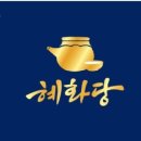 혜화당한약 네이버블로그