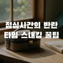 창의메디칼수원상사 | 점심시간 1시간의 반란! 직장인 스트레스 날리는 타임 스내킹 꿀팁