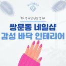 샌드네일 | 서울 도봉구 쌍문동 네일샵 바닥, 샌드플로어로 감성 인테리어를 완성한 후기