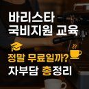 [장애인대상]슬기로운 바리스타 | 바리스타 국비지원 ‘무료’란? 자부담은 얼마인지 총정리