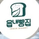 읍내빵집