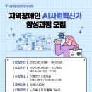 성북구장애인단체연합회 | 성북구장애인단체연합회, ‘AI 사회혁신가 양성과정’ 교육생 모집