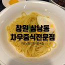 [창원 상남동]고급스러운 중국요리집 차우중식전문점