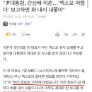 尹 “엑스포 어렵다 보고하면 격노“ 이미지