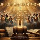 그리스도는 모든 믿는 자에게 의를 이루셨다 이미지